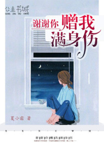 谢谢你赠我满身伤