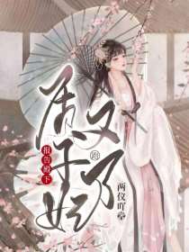 报告殿下，质子妃又跑了