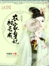 农家皇妃初长成完本