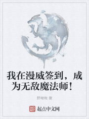 我在漫威签到，成为无敌魔法师！