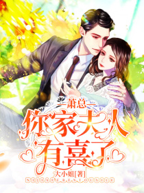 萧总，你家夫人有喜了