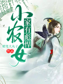 家有彪悍小农女