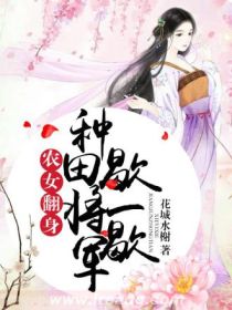 农女翻身：帝君种田歇一歇