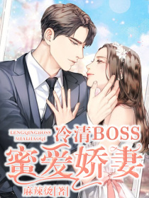 冷清boss蜜爱娇妻