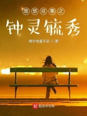 悠悠往事之钟灵毓秀