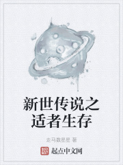 新世传说之适者生存