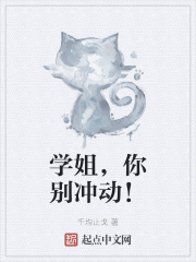 学姐，你别冲动！
