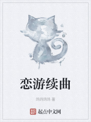 恋游续曲