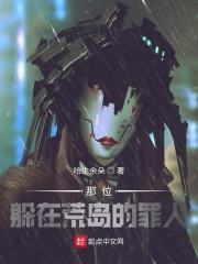 那位，躲在荒岛的罪人
