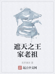 遮天之王家老祖