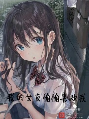 我的女友偷偷喜欢我