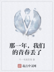 那一年，我们的青春丢了