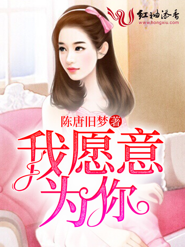 我愿意为你