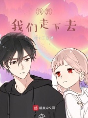 我要我们走下去