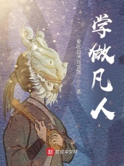 学做凡人