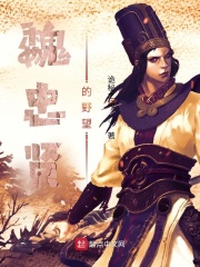 魏忠贤的野望