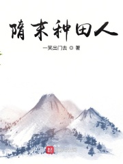 隋末种田人