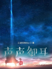 声声御耳