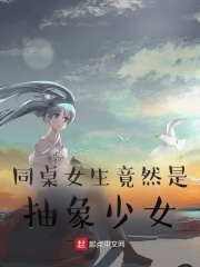 同桌女生竟然是抽象少女？