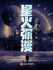 星火弥漫