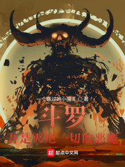 斗罗：吾是灭绝一切的恶魔