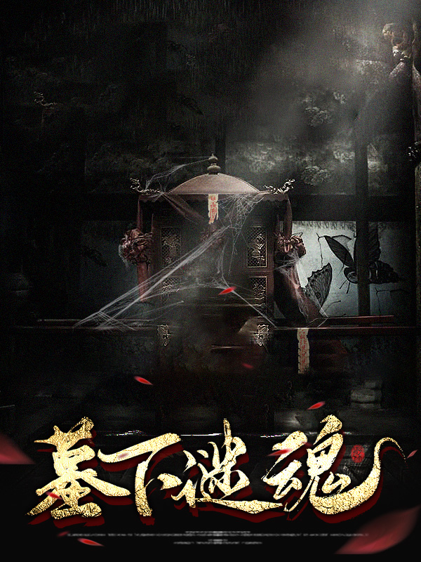 墓下谜魂程相儒