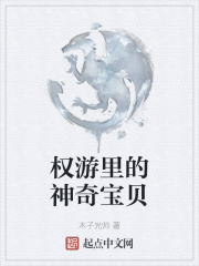 权游里的神奇宝贝
