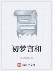 初梦言和