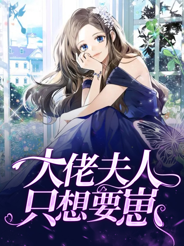 大佬夫人只想要崽罗弘毅