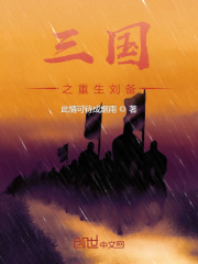 三国之重生刘备