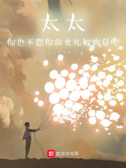 太太，你也不想你的女儿被欺负吧