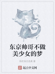 东京帅哥不做美少女的梦