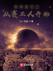 吞噬星空之从赛亚人开始