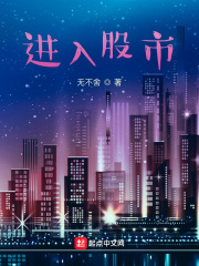 进入股市
