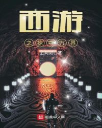 西游之掠夺万界
