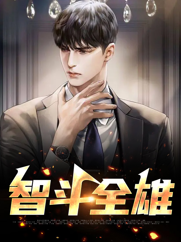 智斗全雄念小桃