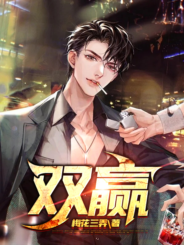 双赢念小桃