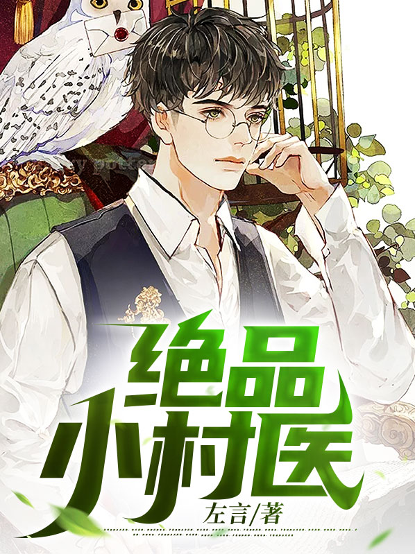 绝品小村医陆虎