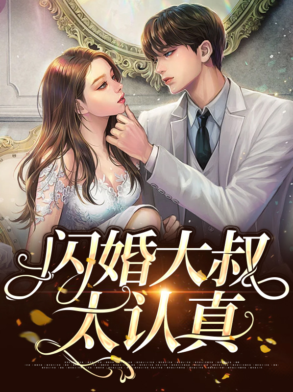 闪婚大叔太认真童颜