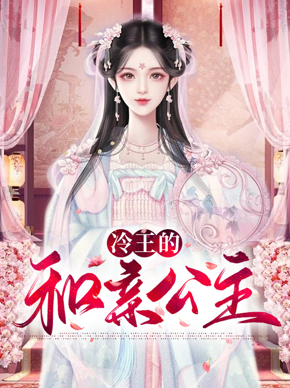 冷王的和亲公主席木青