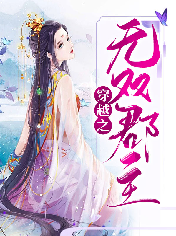 穿越之无双郡主顾言琛