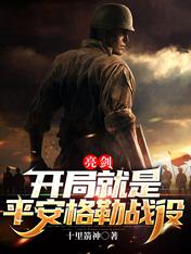 亮剑：开局就是平安格勒战役