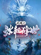 武魂之冰轮降世