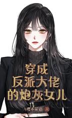 穿成反派大佬的炮灰女儿