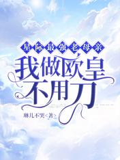 星际最强老母亲：我做欧皇不用刀