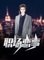 职场恋事殷然