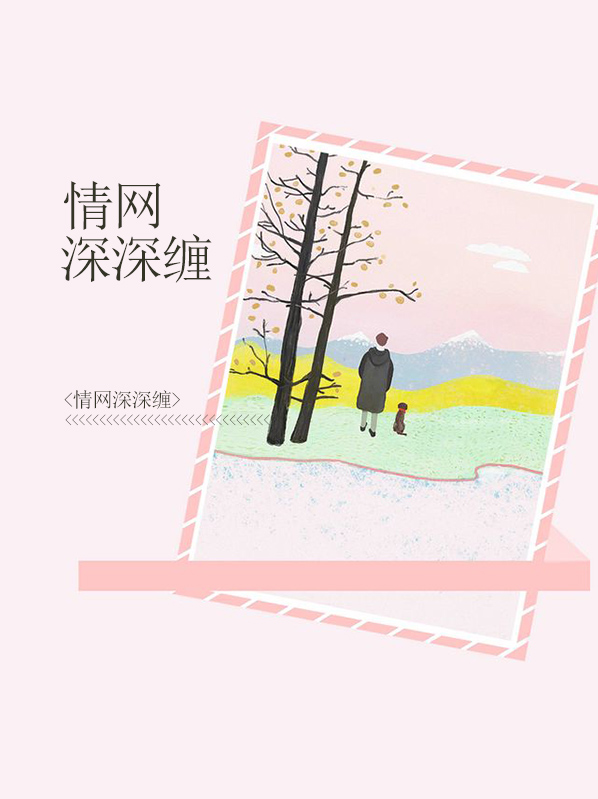 情网深深缠公钰允