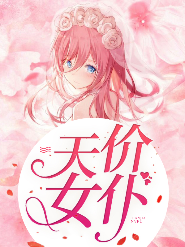 天价女仆