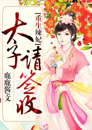 重生辣妃：太子请签收