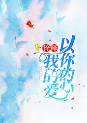 以你的心诠释我的爱